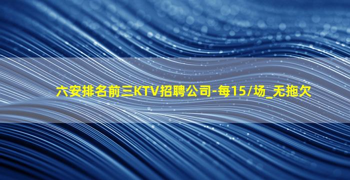 内蒙古KTV招聘